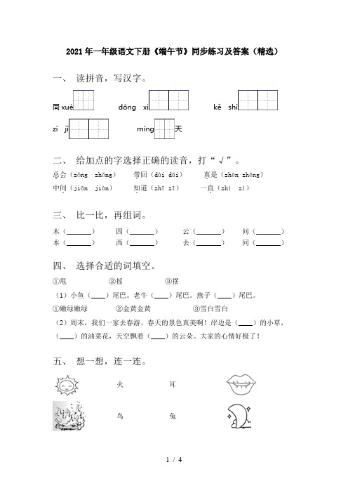 2021年一年级语文下册《端午节》同步练习及答案(精选)