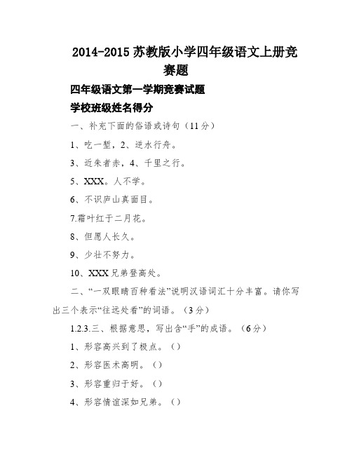 2014-2015苏教版小学四年级语文上册竞赛题