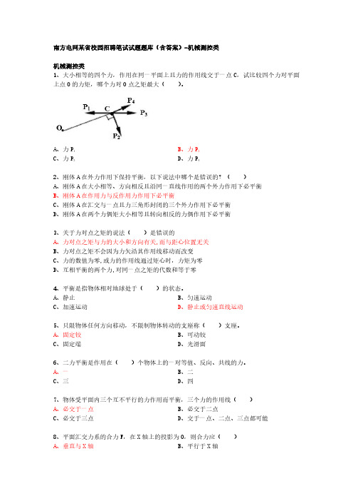 南方电网某省校园招聘笔试试题题库(含答案)-机械测控类