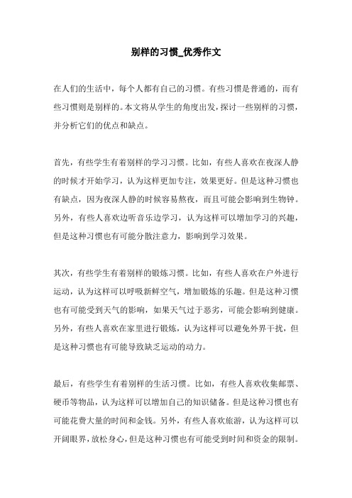 别样的习惯优秀作文