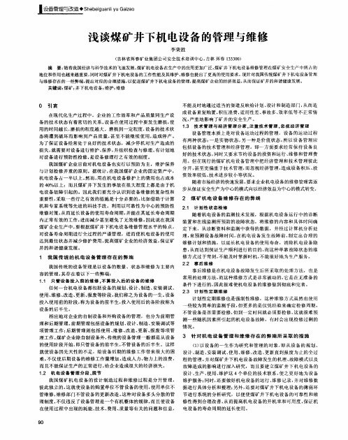 浅谈煤矿井下机电设备的管理与维修