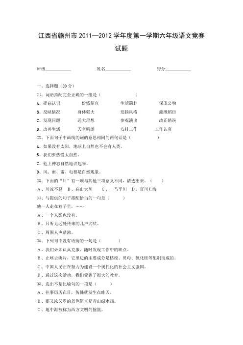 江西省赣州市2011—2012学年度第一学期六年级语文竞赛试题