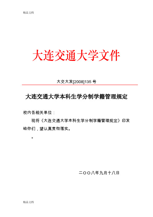 最新大连交通大学本科生学分制学籍管理规定