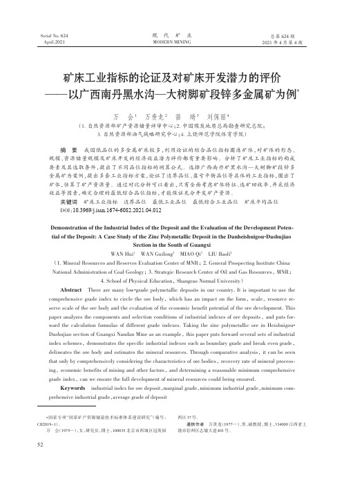 矿床工业指标的论证及对矿床开发潜力的评价——以广西南丹黑水沟—大树脚矿段锌多金属矿为例