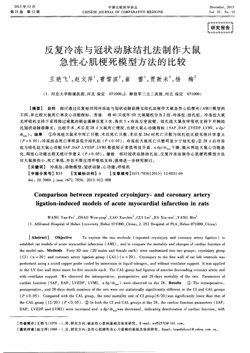 反复冷冻与冠状动脉结扎法制作大鼠急性心肌梗死模型方法的比较