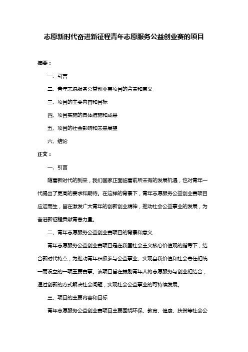 志愿新时代奋进新征程青年志愿服务公益创业赛的项目