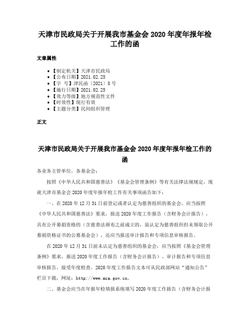 天津市民政局关于开展我市基金会2020年度年报年检工作的函