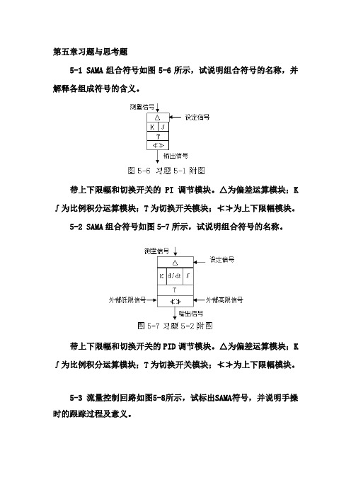 第五章SAMA图习题与思考题解答