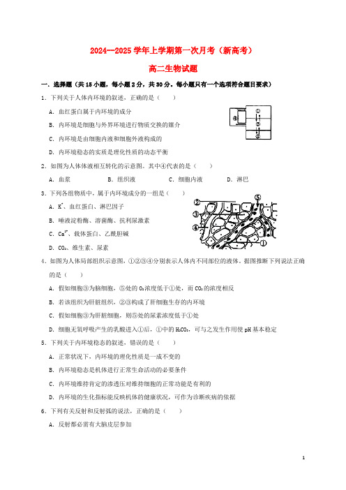 河北省鸡泽县第一中学2024_2025学年高二生物上学期第一次月考试题