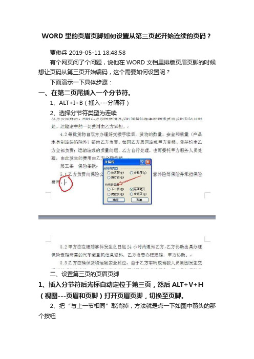 WORD里的页眉页脚如何设置从第三页起开始连续的页码？