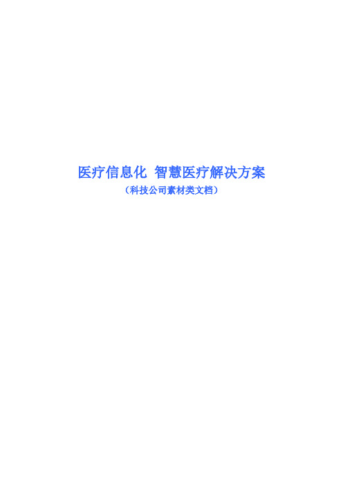 医疗信息化 智慧医疗解决方案(科技公司素材类文档,300余页完整版)资料