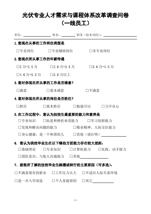 光伏专业人才需求与课程体系改革问卷调查(一线员工)