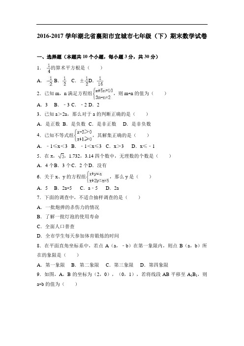 初一数学下册 湖北省襄阳市宜城市七年级下期末数学试卷含答案解析