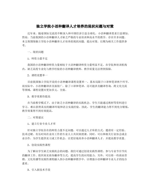 独立学院小语种翻译人才培养的现状问题与对策