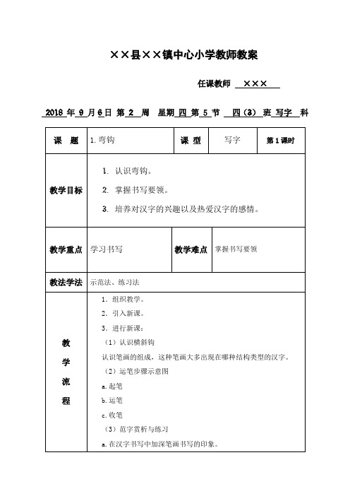 湖南美术出版社《书法》练习指导四年级上册(全册简明教案)