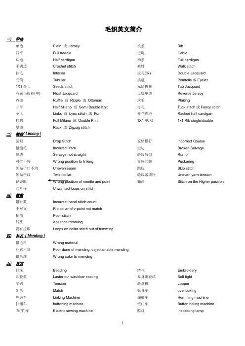 毛衫参考资料针织英文简介