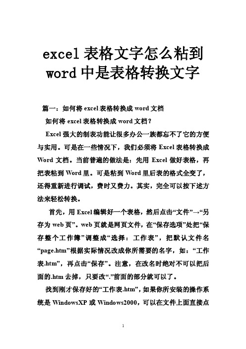 excel表格文字怎么粘到word中是表格转换文字