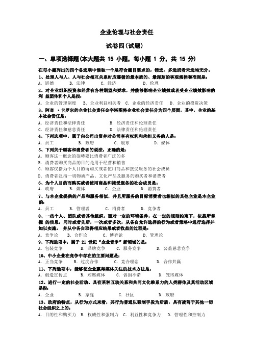 企业伦理与社会责任：试卷四