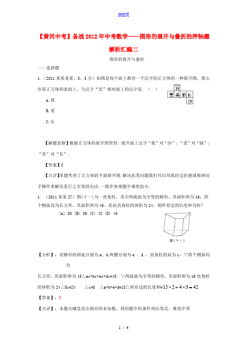 【黄冈中考】备战2012年中考数学 图形的展开与叠折的押轴题解析汇编二 人教新课标版