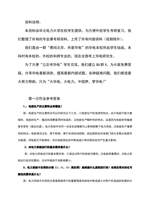 电力系统分析基础作业及其答案