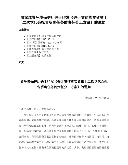 黑龙江省环境保护厅关于印发《关于贯彻落实省第十二次党代会报告明确任务的责任分工方案》的通知