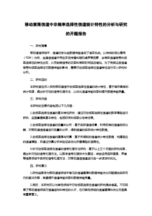 移动衰落信道中非频率选择性信道统计特性的分析与研究的开题报告