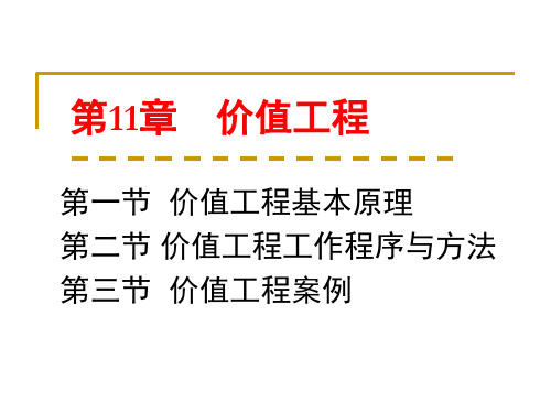 价值工程培训讲义(PPT 59页)