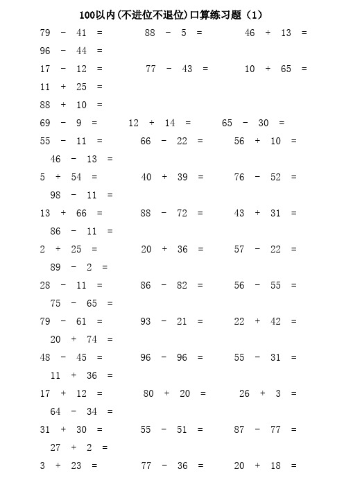 100以内不进位退位加减法