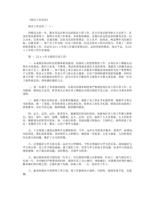 保洁工作总结10篇