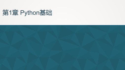 Python大数据分析与挖掘实战 第1章Python基础