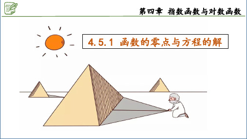 4.5.1 函数的零点与方程的解 课件