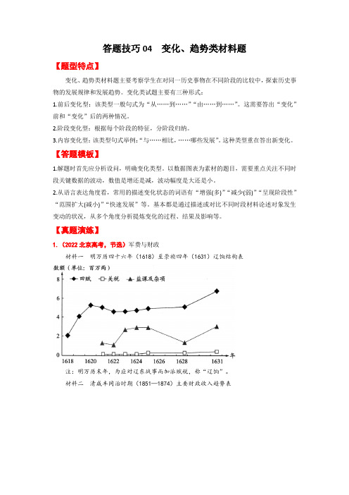 历史主观题答题技巧 答题技巧04 变化、趋势类材料题(解析版) 