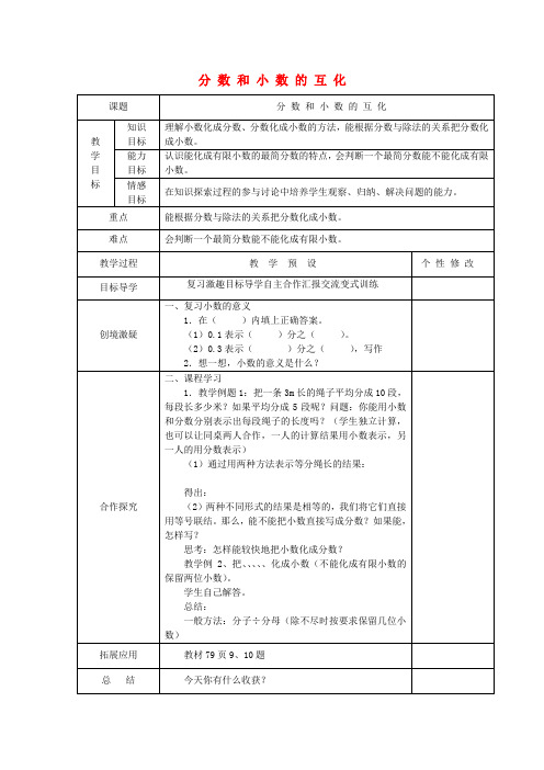 五年级数学下册第4单元分数的意义和性质分数和小数的互化教案新人教版