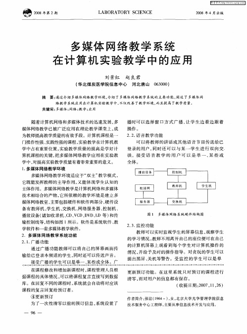 多媒体网络教学系统在计算机实验教学中的应用