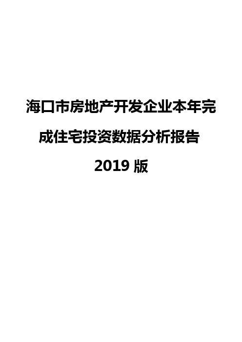 海口市房地产开发企业本年完成住宅投资数据分析报告2019版