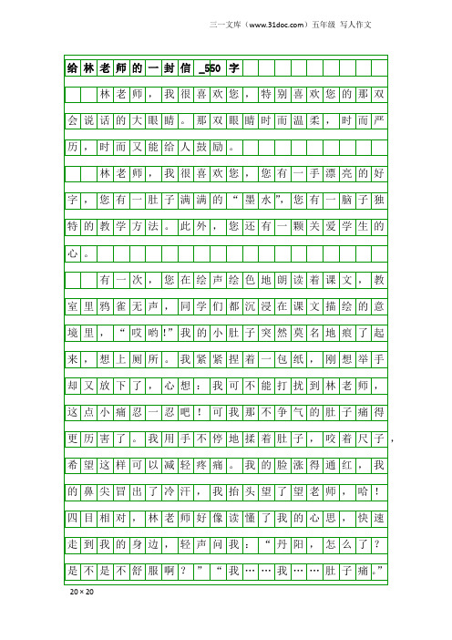 五年级写人作文：给林老师的一封信_550字