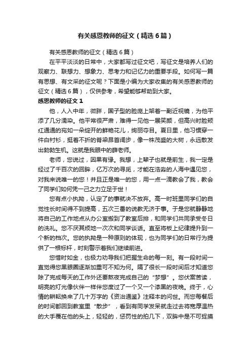 有关感恩教师的征文（精选6篇）