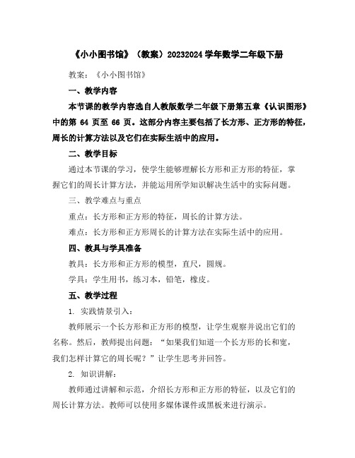 《小小图书馆》(教案)2023-2024学年数学二年级下册