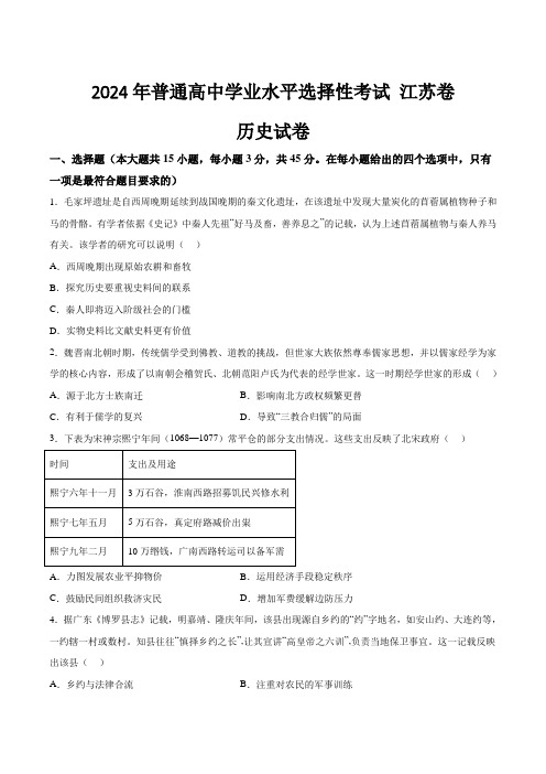 (2024年高考真题)江苏省2024年普通高中学业水平选择性考试历史试卷(含答案)