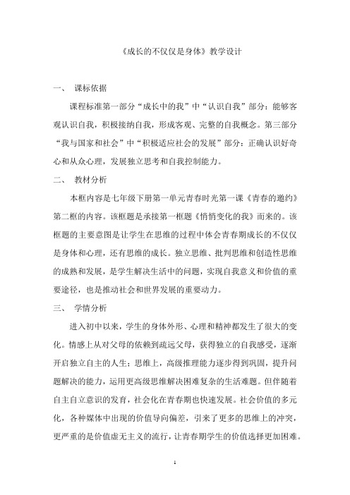 部编人教版七年级《道德与法治》下册《1成长的不仅仅是身体》优质课教案