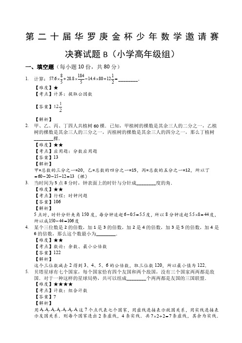 第届华杯赛小高决赛B卷解析