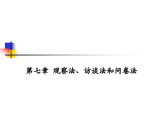 观察法、访谈法、问卷法