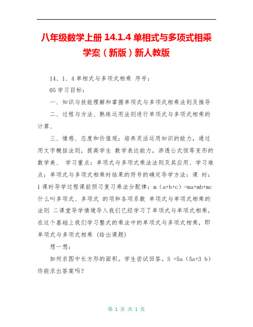 八年级数学上册 14.1.4 单相式与多项式相乘学案(新版)新人教版