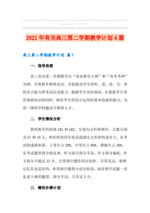 2021年有关高三第二学期教学计划4篇