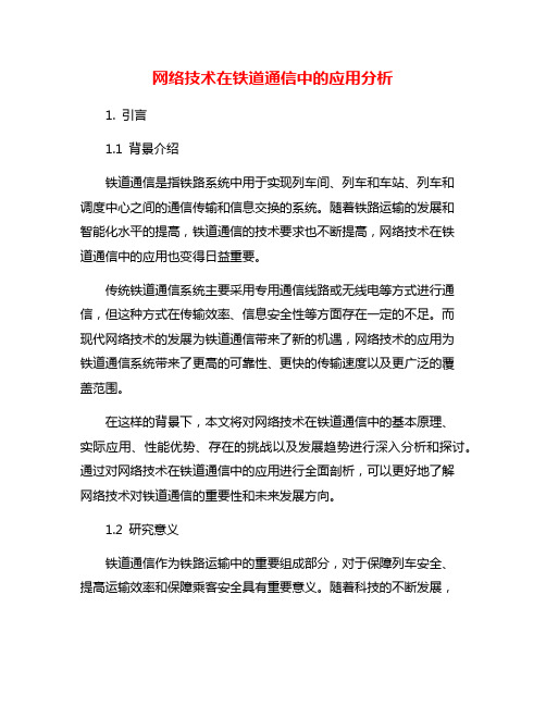 网络技术在铁道通信中的应用分析