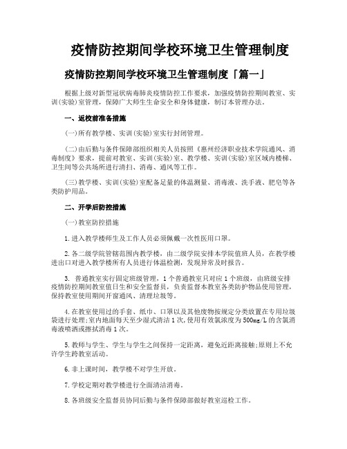 疫情防控期间学校环境卫生管理制度