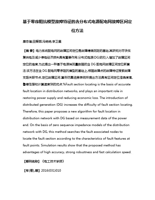 基于零序阻抗模型故障特征的含分布式电源配电网故障区间定位方法