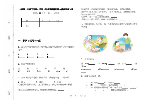 人教版二年级下学期小学语文过关试题精选期末模拟试卷D卷