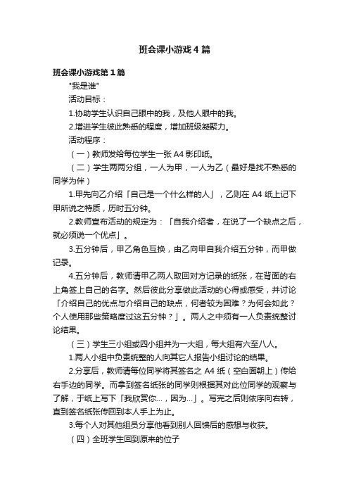 班会课小游戏4篇