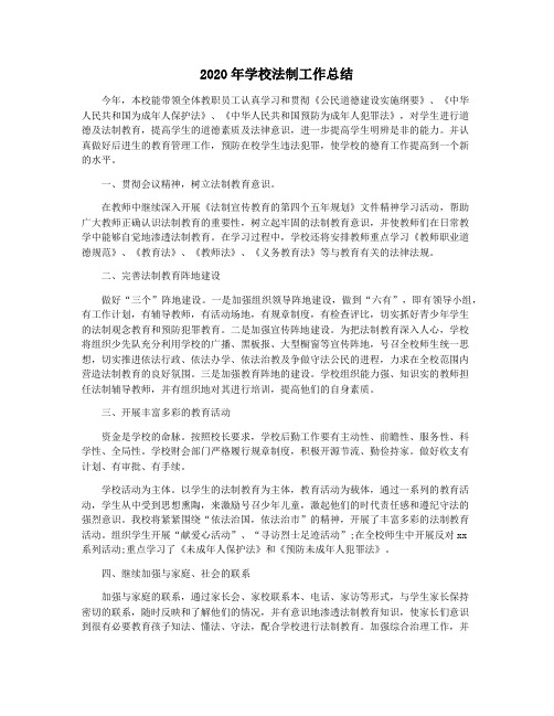 2020年学校法制工作总结